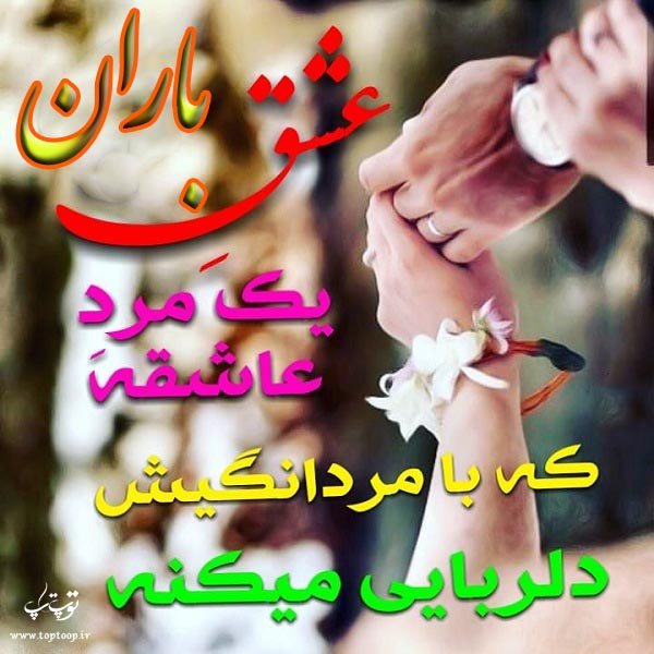 عکس نوشته نام باران