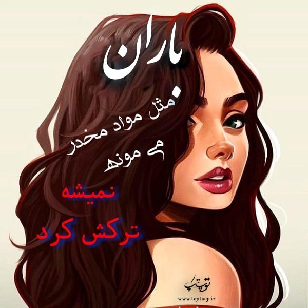 عکس نوشته فانتزی اسم باران