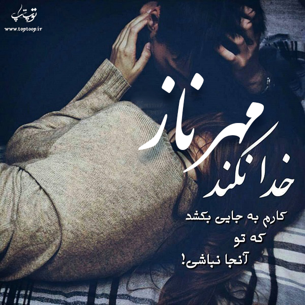 عکس نوشته راجب اسم مهرناز