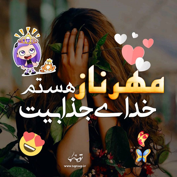 عکس نوشته به اسم مهرناز