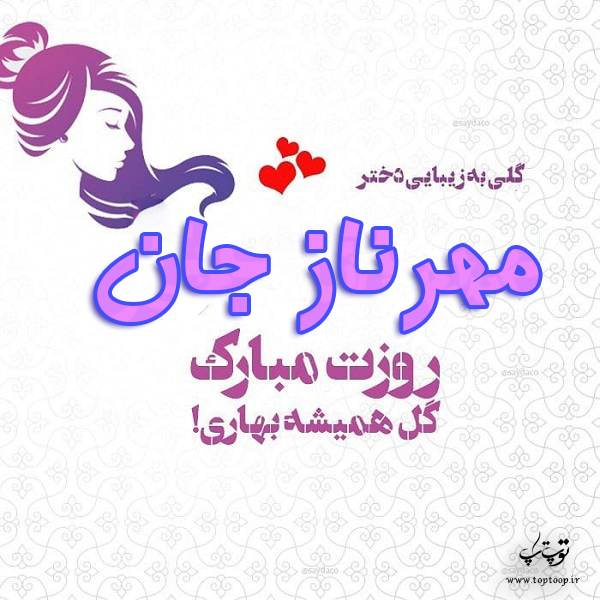 عکس نوشته مهرناز جان روزت مبارک