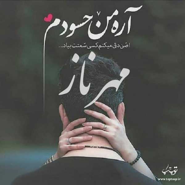 عکس نوشته زیبا اسم مهرناز