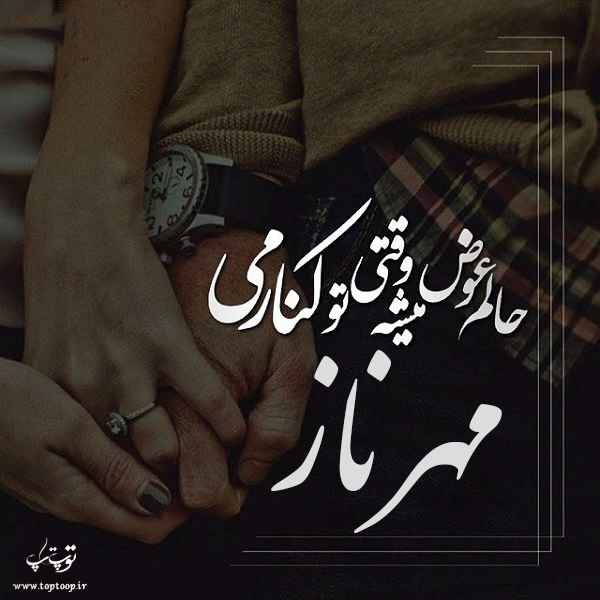 عکس نوشته با اسم مهرناز