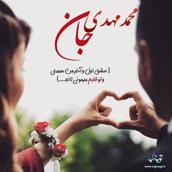 عکس عاشقانه درمورد اسم محمد مهدی