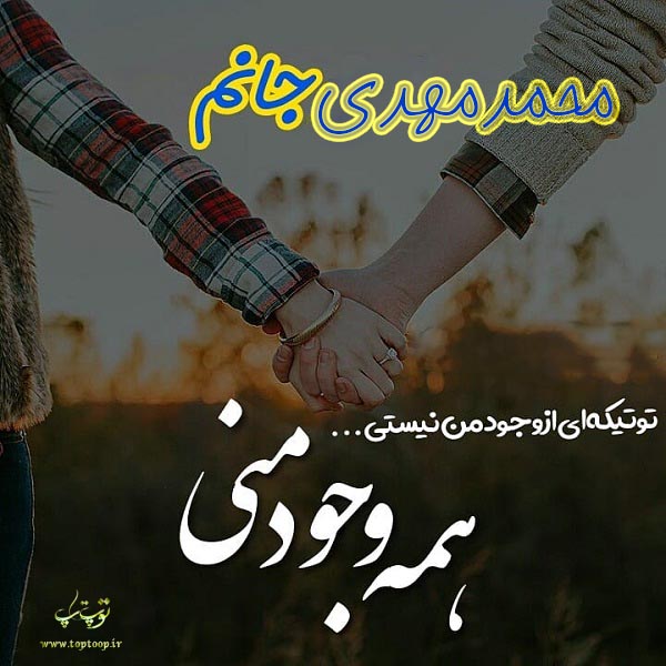 اسم محمد مهدی برای پروفایل