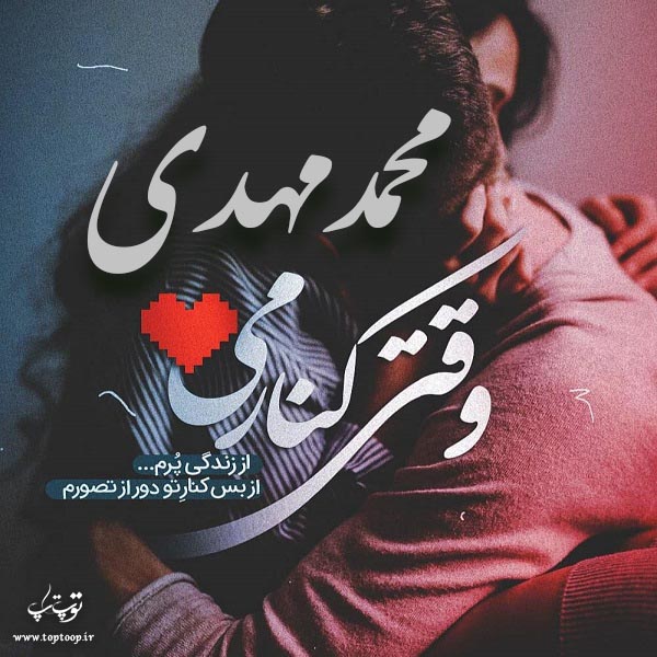 عکس جدید از اسم محمد مهدی