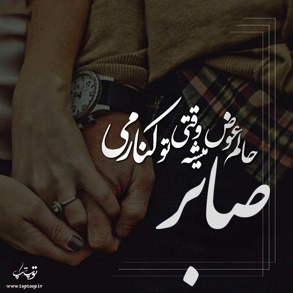 عکس نوشته نام صابر