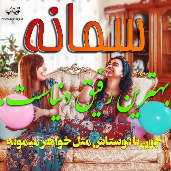 شمانه بهترین رفیق دنیا