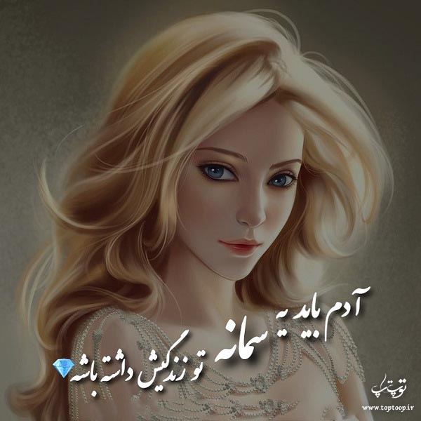 عکس نوشته دخترونه اسم سمانه