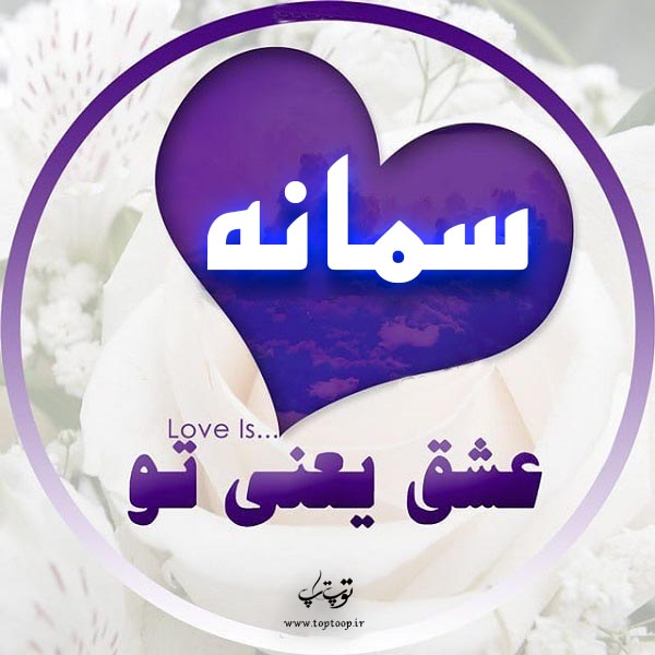 لوگوی اسم سمانه جدید 98