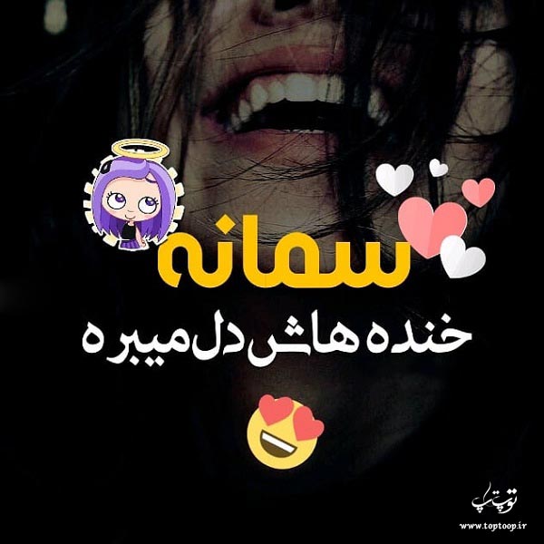 عکس نوشته جدید اسم سمانه