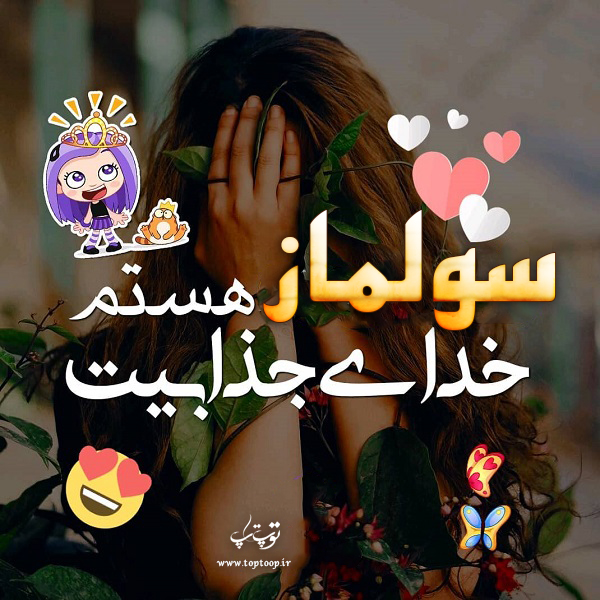 عکس نوشته در مورد اسم سولماز