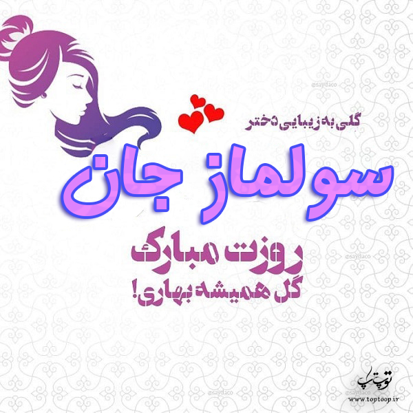 عکس نوشته سولماز جان روزت مبارک