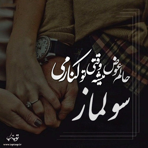 عکس نوشته با اسم سولماز