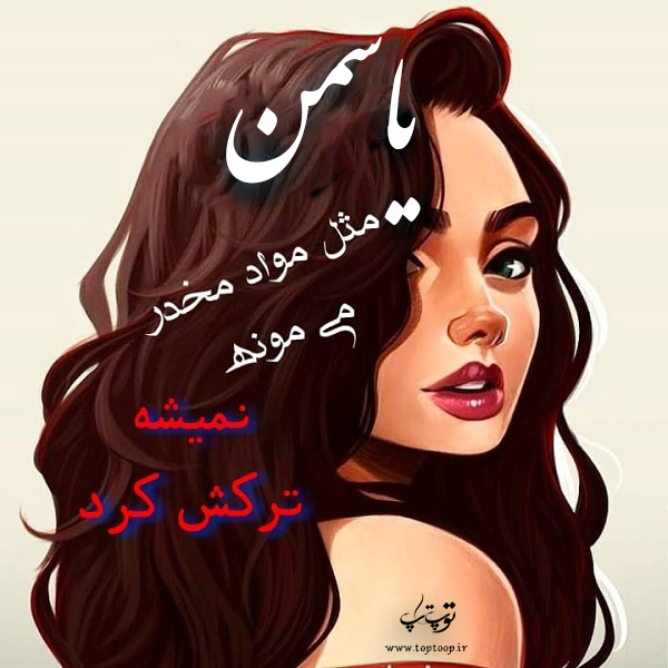 عکس نوشته دخترونه اسم یاسمن