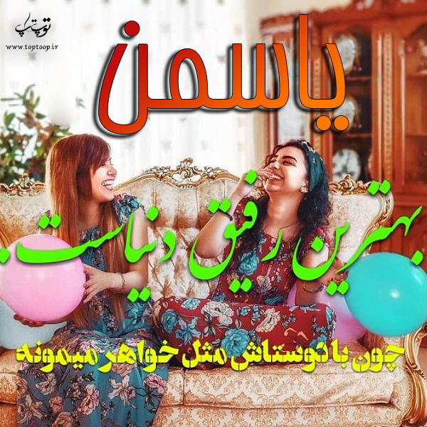 عکس نوشته درباره ی اسم یاسمن