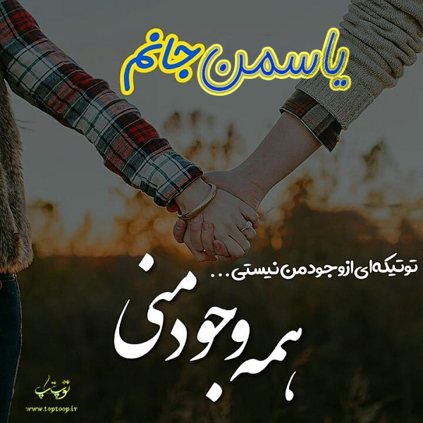 جملکس درباره اسم یاسمن