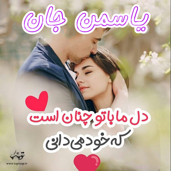 عکس نوشته اسم یاسمن عاشقانه