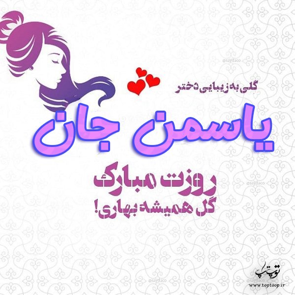 عکس نوشته یاسمن جان روزت مبارک