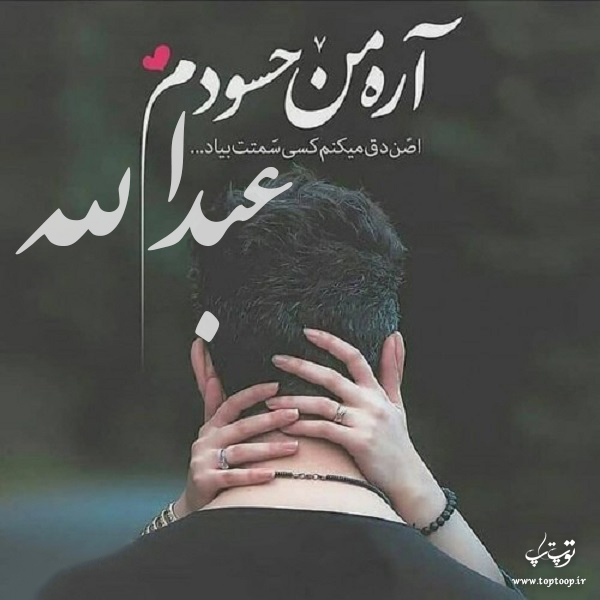 عکس نوشته شده اسم عبدالله