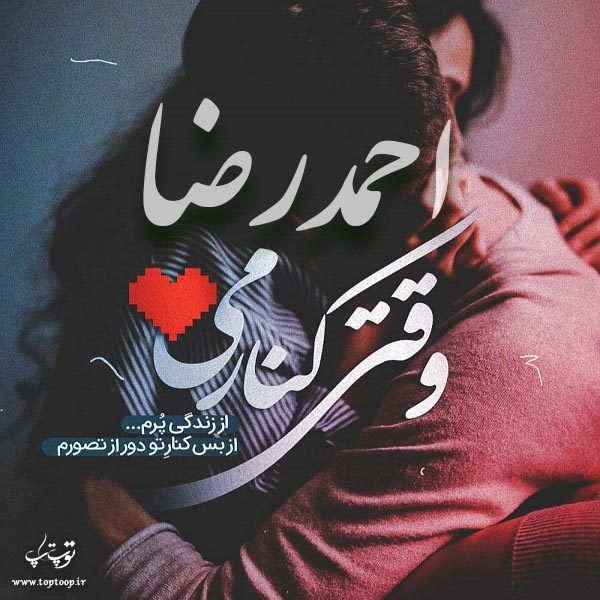 عکس نوشته عاشقانه نام احمدرضا