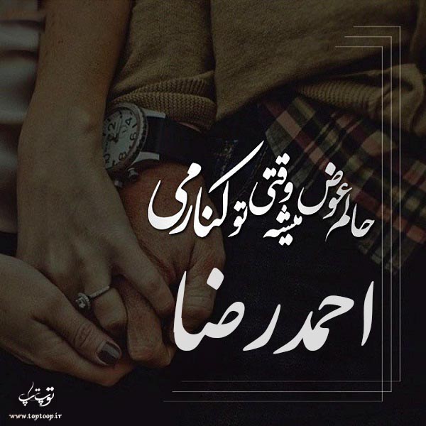 عکس نوشته جدید اسم احمدرضا