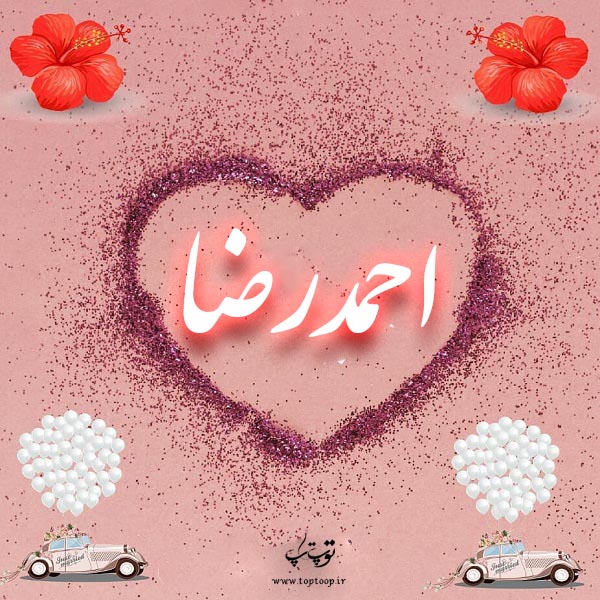 عکس نوشته اسم احمد رضا