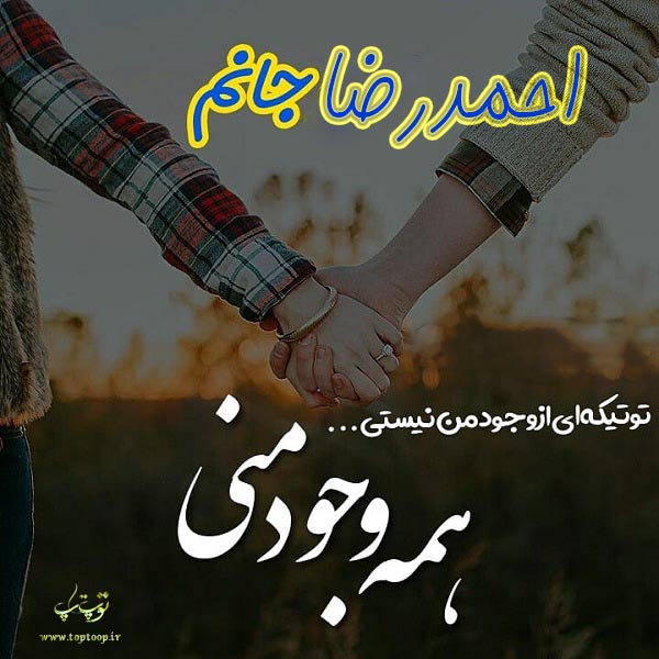 دانلود عکس نوشته ی اسم احمدرضا