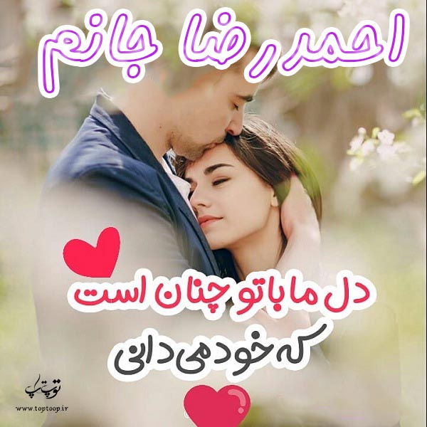 تصاویر عاشقانه اسم احمد رضا