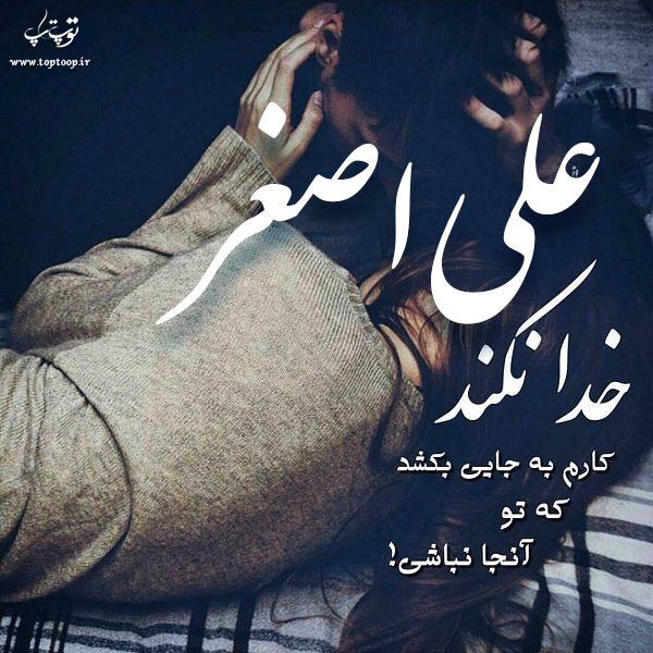 عکس نوشته به اسم علی اصغر