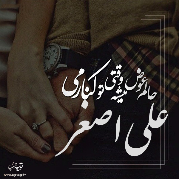 عکس نوشته در مورد اسم علی اصغر