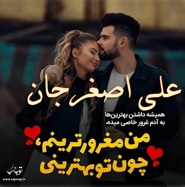 عکس نوشته عاشقانه اسم علی اصغر