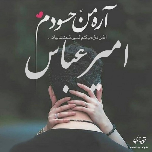 عکس نوشته به اسم امیرعباس