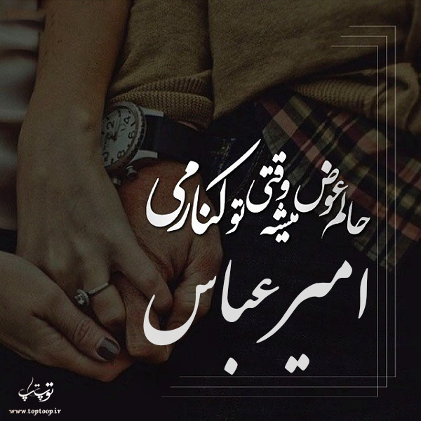 عکس نوشته ی اسم امیرعباس