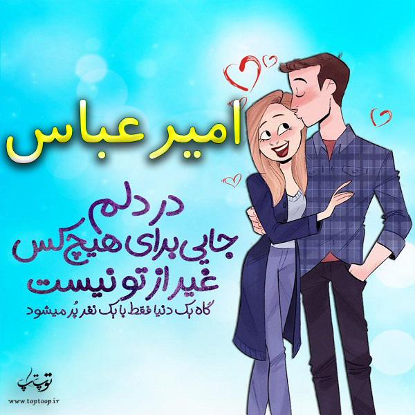 عکس فانتزی اسم امیرعباس