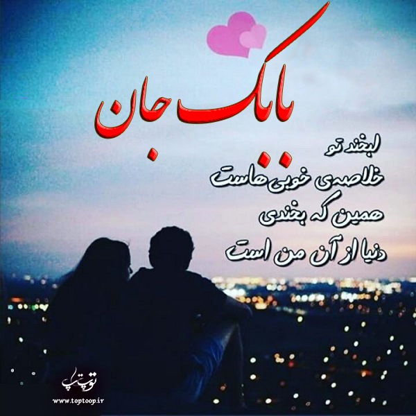 عکس نوشته عاشقانه اسم بابک