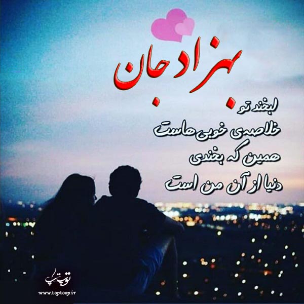 عکس نوشته عاشقانه اسم بهزاد