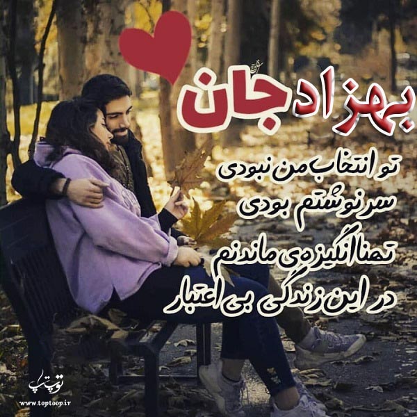 عکس عاشقانه اسم بهزاد