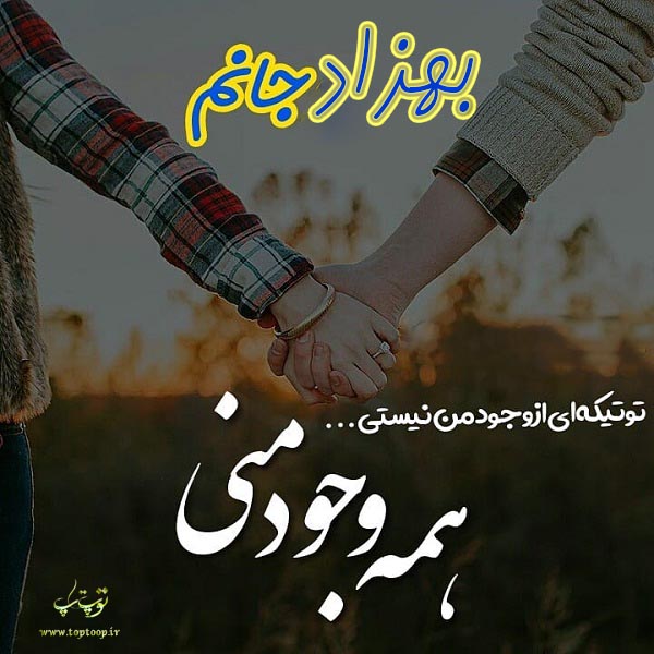 تصاویر عاشقانه اسم بهزاد