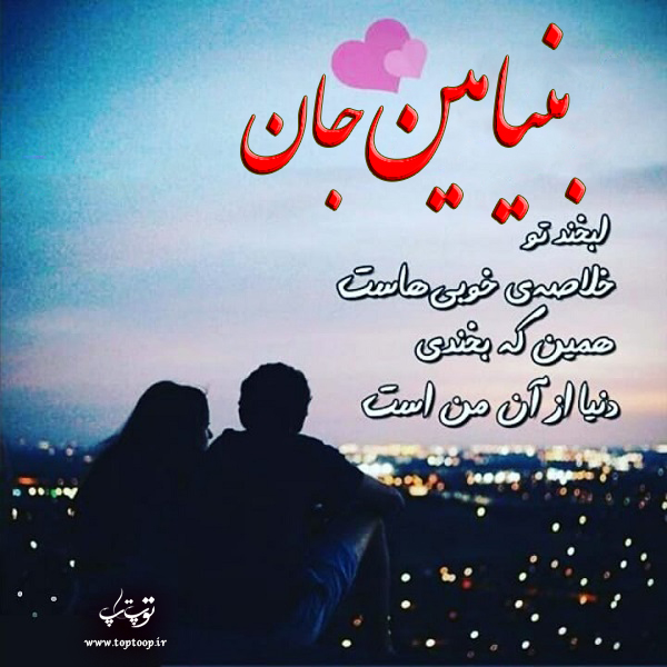 عکس نوشته نام بنیامین