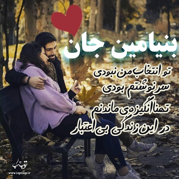 عکس نوشته عاشقانه نام بنیامین