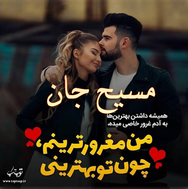 عکس نوشته عاشقانه اسم مسیح