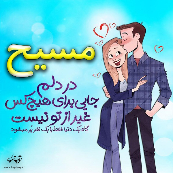 عکس نوشته فانتزی اسم مسیح