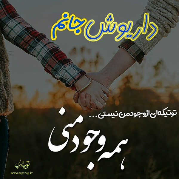 عکس نوشته ی اسم داریوش