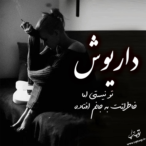 عکس نوشته غمگین درباره اسم داریوش