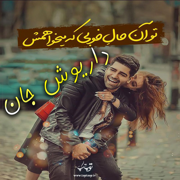 عکس نوشته عاشقانه نام داریوش