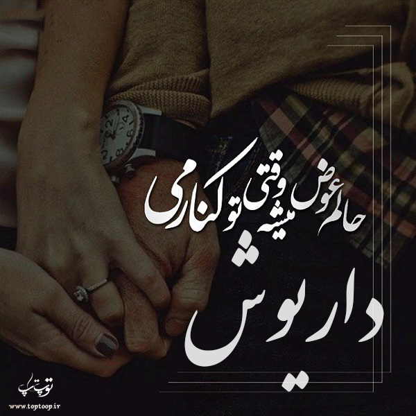 عکس نوشته ی اسم داریوش