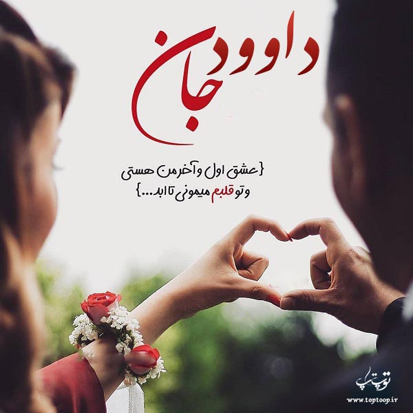 عکس نوشته عاشقانه اسم داوود