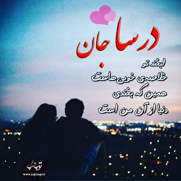 عکس با متن عاشقانه اسم درسا