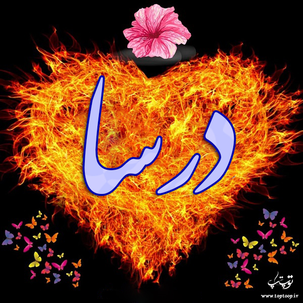 عکس نوشته ی اسم درسا